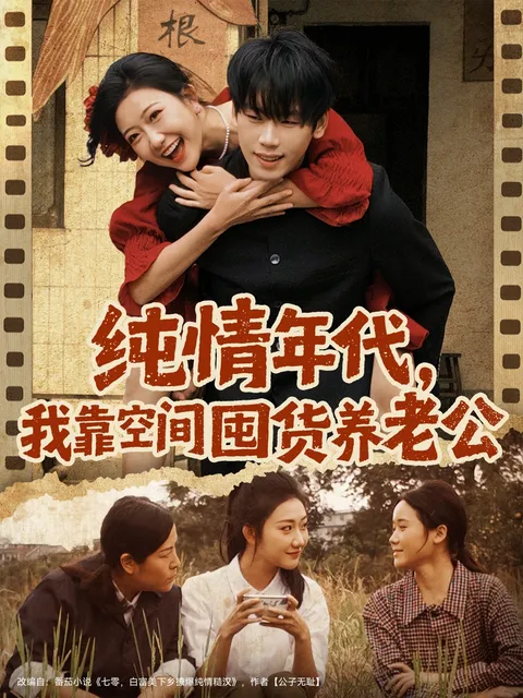 《纯情年代》轻松搞笑，故事跌宕起伏