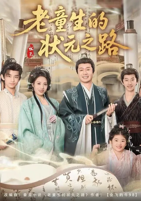 逆袭经典：老童生的状元之路