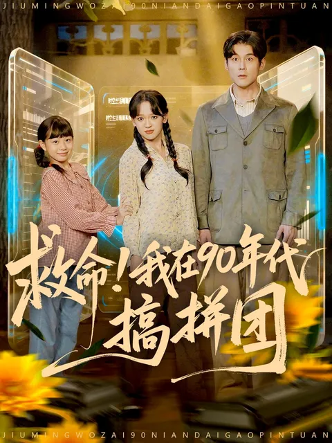 揭秘《救命！我在90年代搞拼团》的剧情