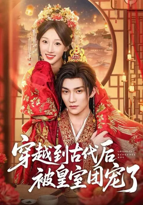 穿越到古代后被皇室宠爱的故事
