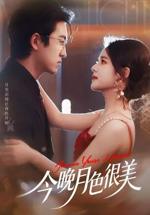 今晚月色很美 - 爽文短剧剧情介绍