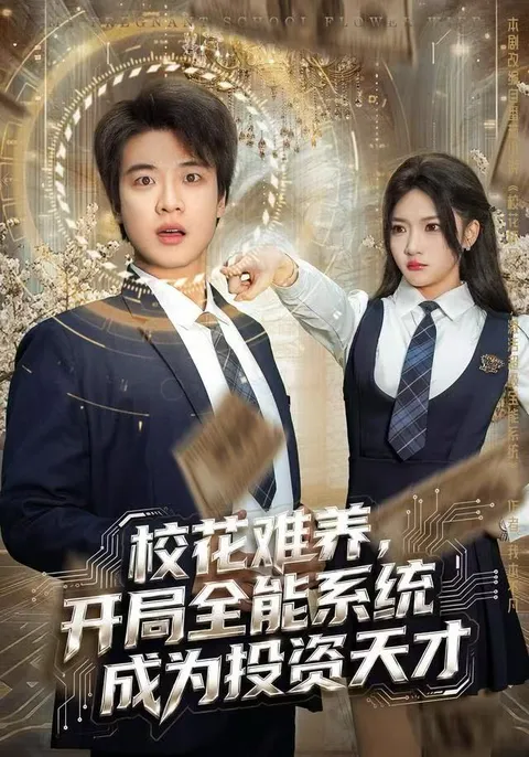 校花难养成投资大师