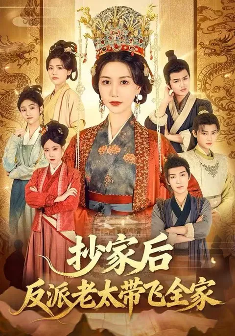 剧情反转连连 - 抄家后反派老太带飞全家