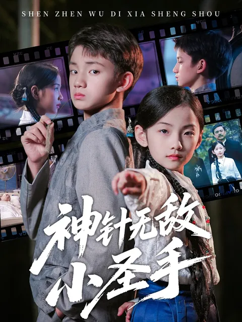 享受神针无敌小圣手的剧情