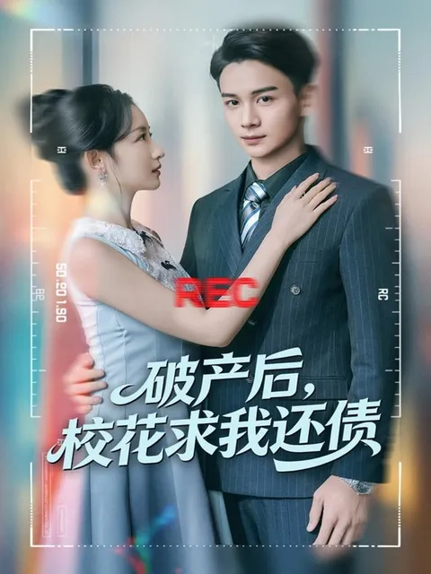 破产后的复仇与反击 - 校花求我还债