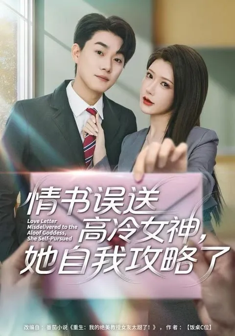 浪漫冒险：《情书高冷误送女神-她自我攻略了》剧情揭秘
