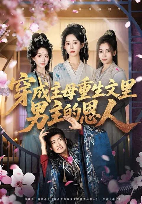 剧情反转不断的《穿成主母重生文里男主的恩人》