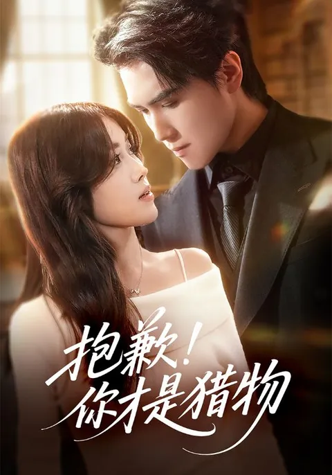 抱歉你才是猎物剧情大揭秘