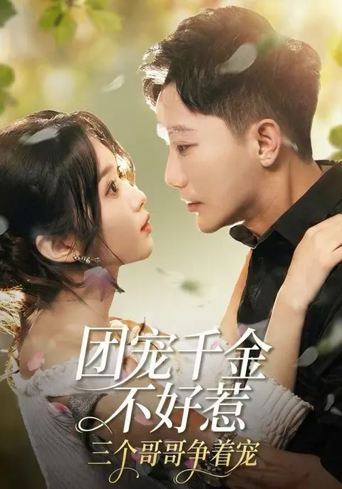 喜剧短剧：三位哥哥争宠团宠