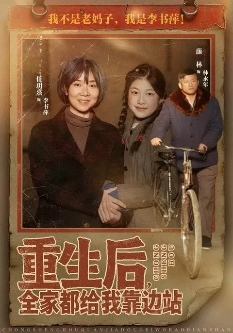 '重生后的复仇' - 全家都给我靠边站