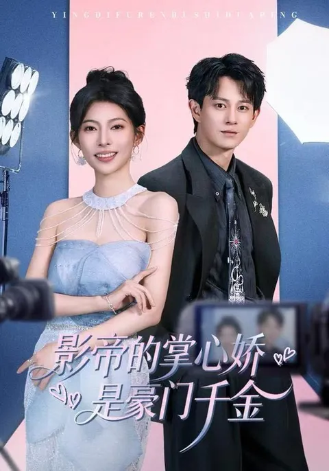 《影帝的掌心娇》剧情揭秘