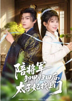 《和离后，侯爷跪求我复婚》剧情跌宕起伏