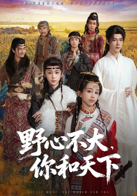 剧情紧凑：野心不大，你和天下