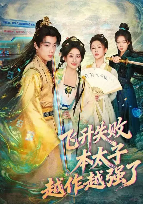 逆袭之路：飞升失败后，本太子不断变强