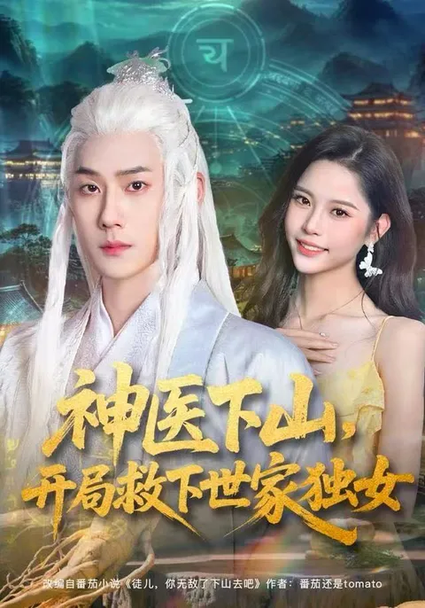 神医下山：神医从山上救下世家独女