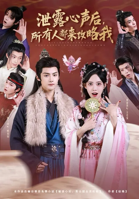 爆笑反转！《泄露心声后，所有人都来攻略我》