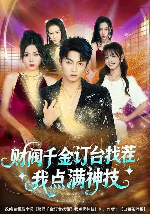 财阀千金订台找茬，我点满神技：一场精彩对决