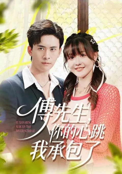 《傅先生，你的心跳我承包了》：心跳加速的爽文故事