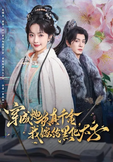 《我嫁给黑化太子》：一个穿越者的逆袭之路