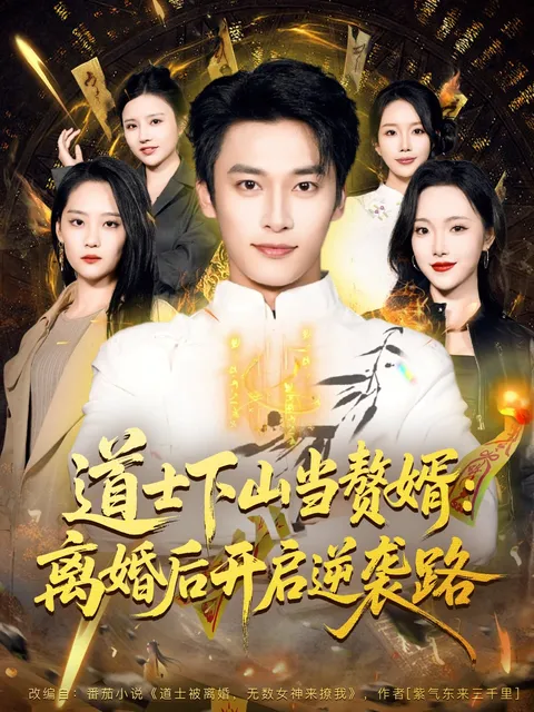 道士身份下的婚姻转变与逆袭