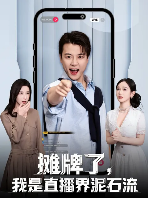 《摊牌了，我是直播界泥石流》带你走进直播行业的热血故事