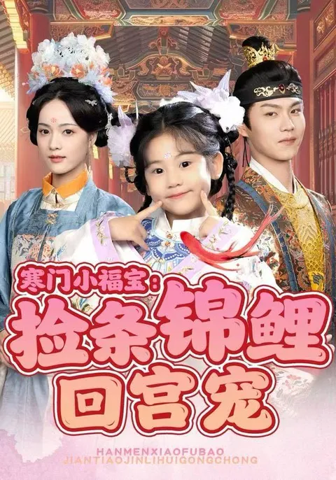 寒门少女的宫廷冒险