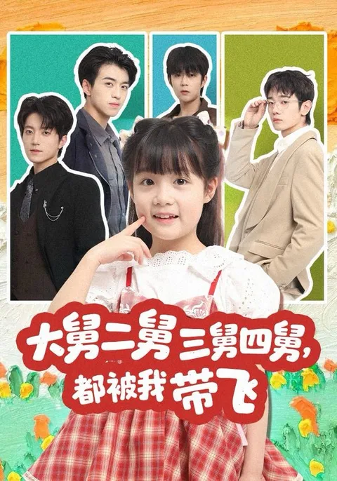 一网打尽！大舅二舅三舅四舅逆袭之路