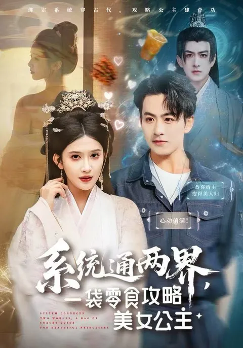 系统通两界剧情讲解：一袋零食攻略美女公