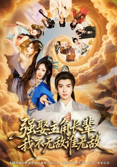 《强娶主角长辈》：一个曲折的复仇之旅