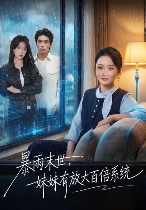 《暴雨末世》剧情揭秘，妹妹如何利用百倍系统抵抗世界末日？