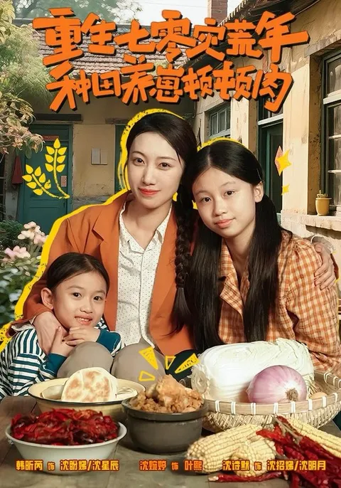 种田养崽顿顿肉: 畅享特殊年代的温馨故事