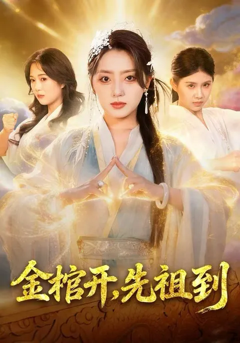 《金棺开-先祖到》扣人心弦的剧情