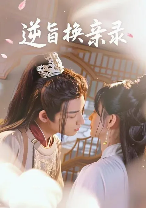 '逆旨换亲录'：一段惊心动魄的剧情演绎