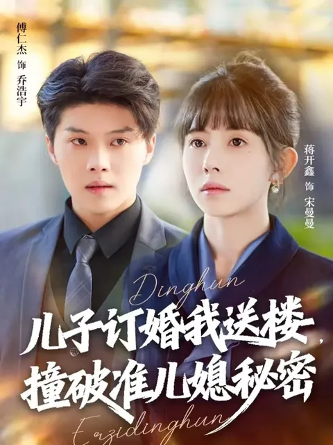 揭秘：儿子订婚我送楼