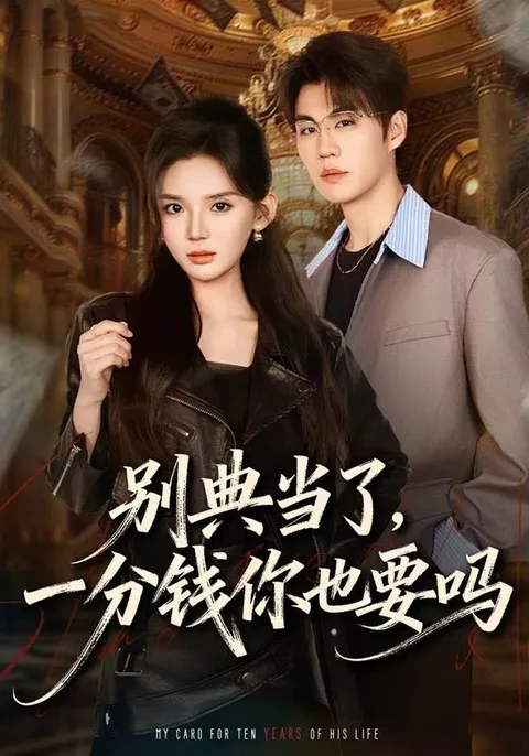 别典当了：精彩剧情展现人生酸甜苦辣