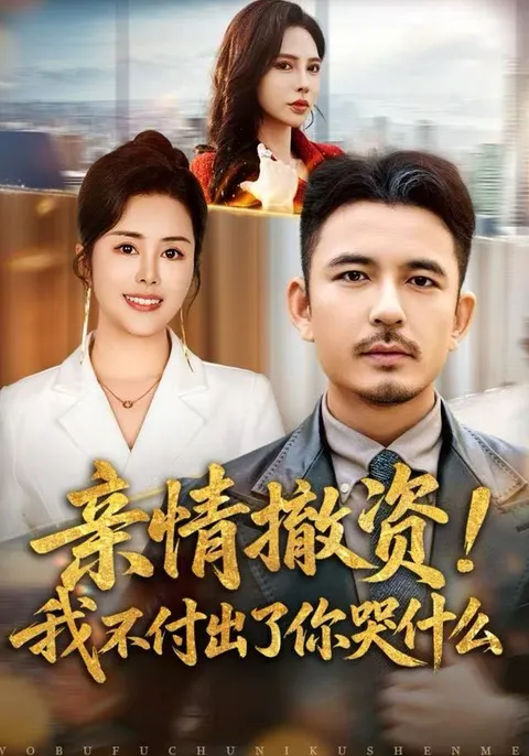 亲情撤资剧情精彩纷呈