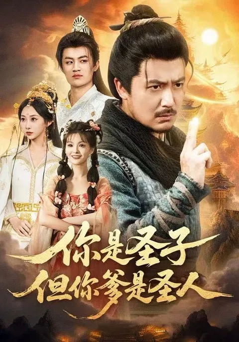 你是圣子，剧情带你领略神秘故事