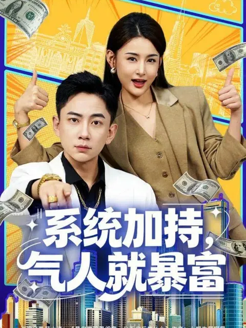 逆袭之路的精彩——《系统加持，气人就暴富》