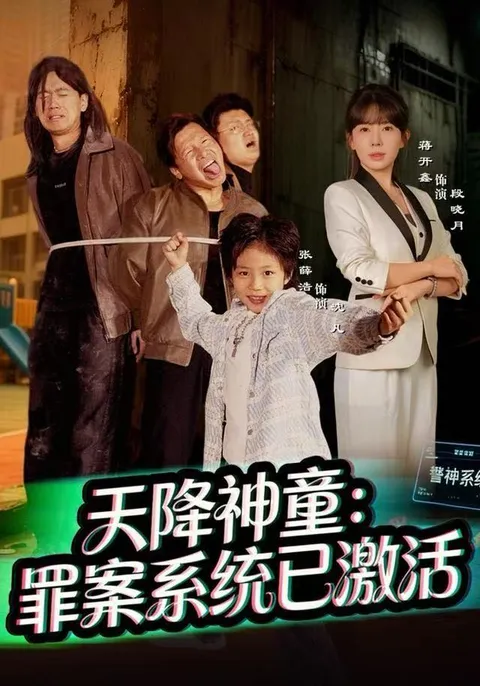 超赞剧情-《天降神童》带你进入罪案推理世界