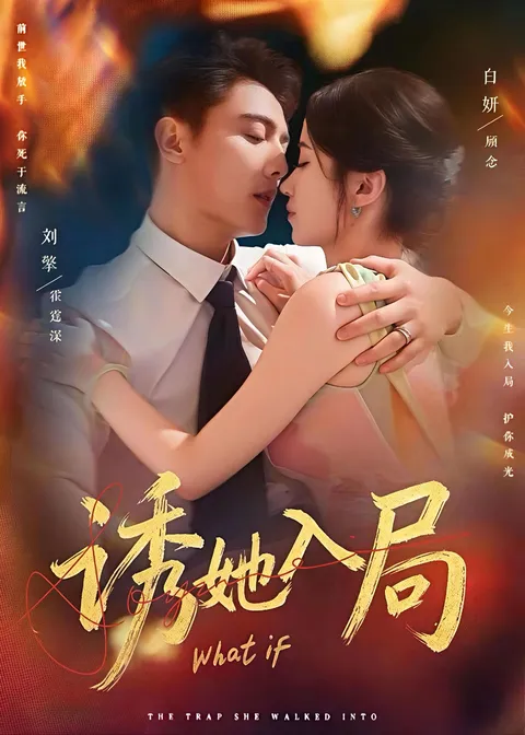 诱她入局 - 爽文短剧剧情揭秘