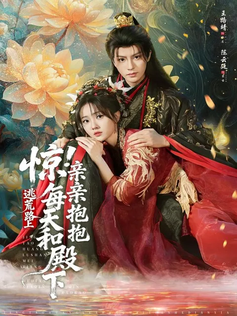 惊险又甜蜜：逃荒路上的爱恋