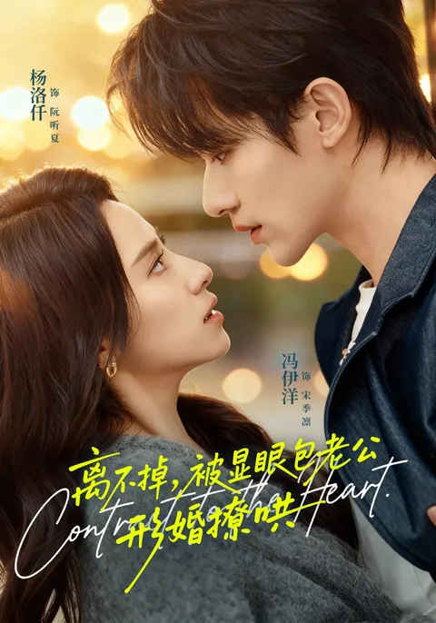 甜蜜高甜剧情：《离不掉，被显眼包老公形婚撩哄》