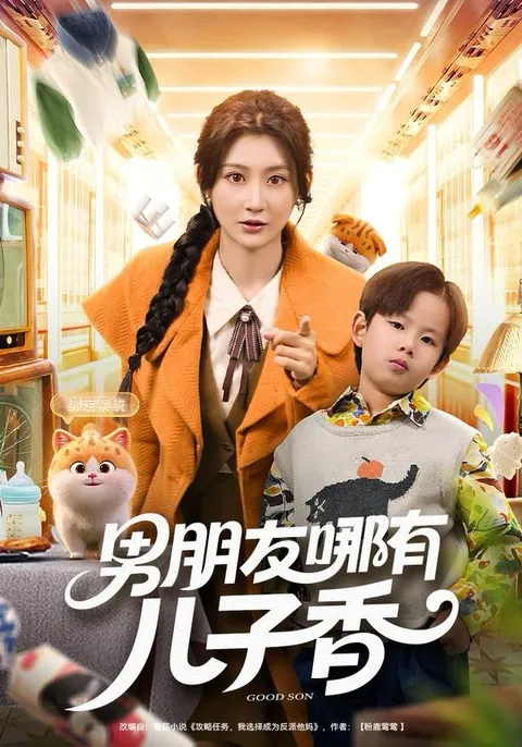 剧情烧脑：《男朋友哪有儿子香》