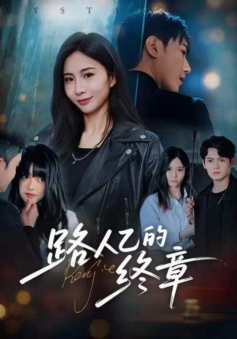 '路人乙的终章'剧情大揭秘