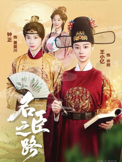 剧情爽翻天的《名臣之路》