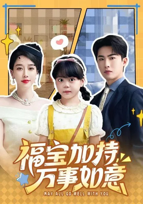 福宝加特，万事如意 爽快剧情揭秘