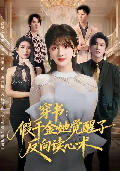 穿越小说：假千金觉醒了反向读心能力