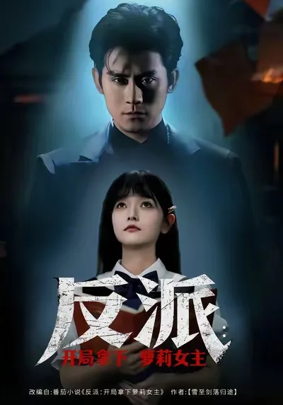 剧情揭秘: 反派开局拿下萝莉女主