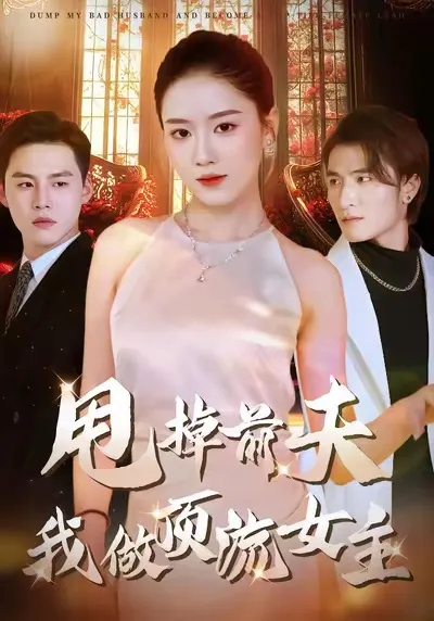 《甩掉前夫我做顶流女主》剧情爆笑逆转