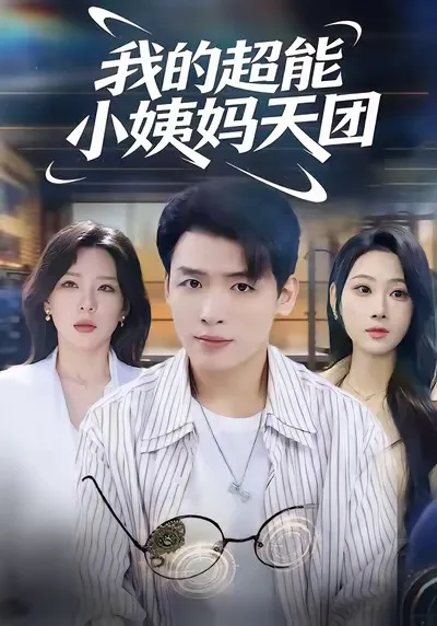 跌宕起伏：我的超能小姨妈天团剧情解析